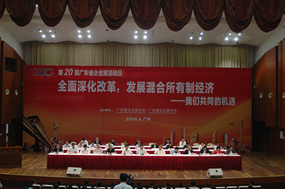 第20届广东省“企业家活动日”大会
